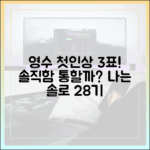 나는 솔로 28기 영수, 첫인상 3표? 솔직함이 통할까?