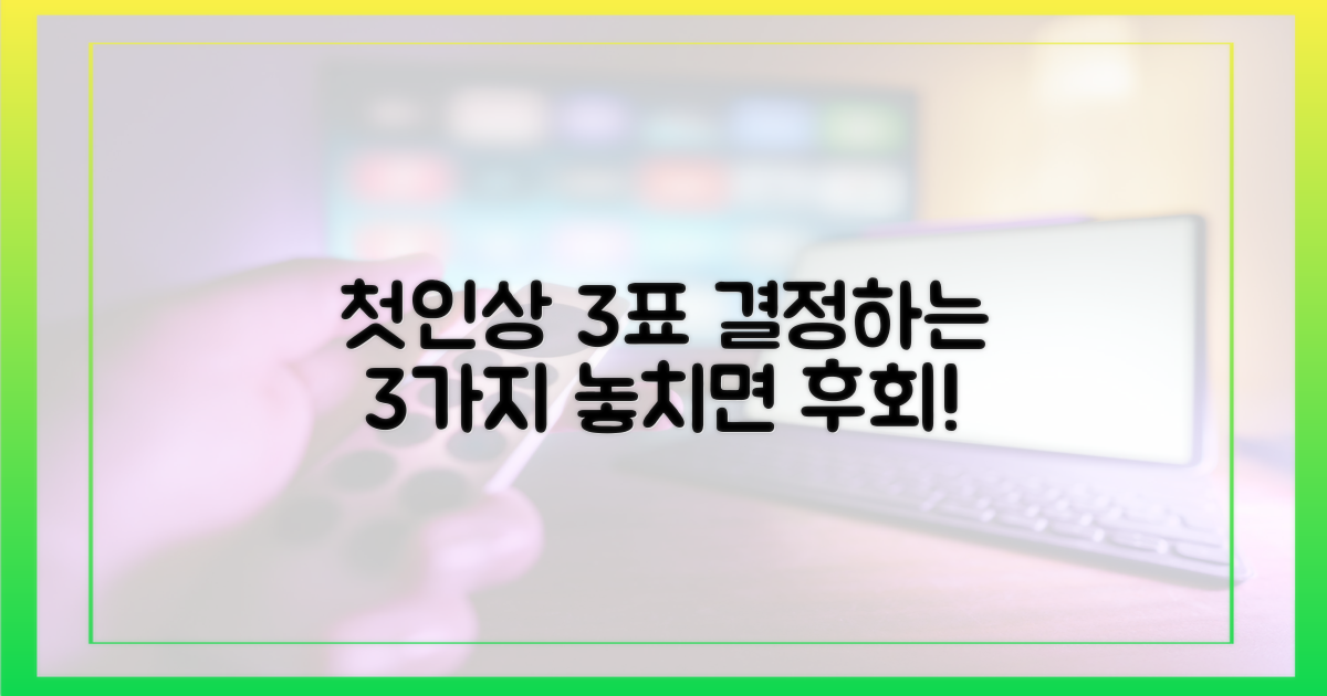 첫인상 3표, 이유 3가지