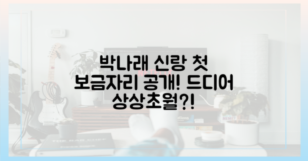 박나래와 예비 신랑의 첫 보금자리