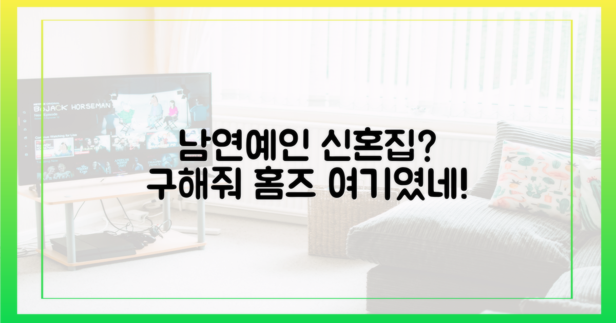 구해줘 홈즈', 남연예인 신혼집 어디?