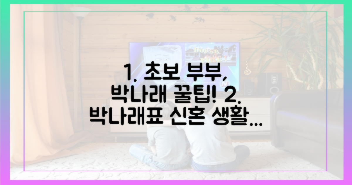 초보 신혼부부, 박나래에게 배우다