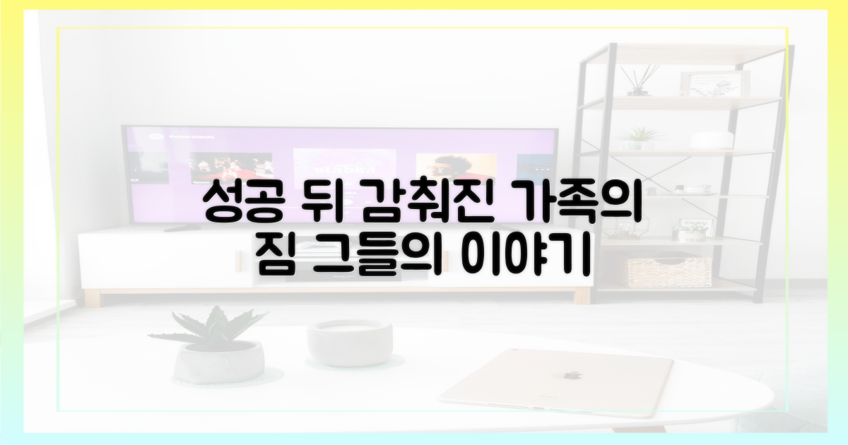 성공 뒤 숨겨진 가족의 무게