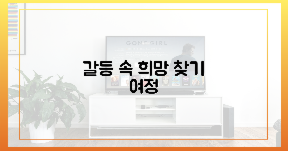 갈등 속 희망을 찾는 여정