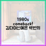 김다미·신예은 1980년대로 '오라이'? '백번의 추억' 출발은?