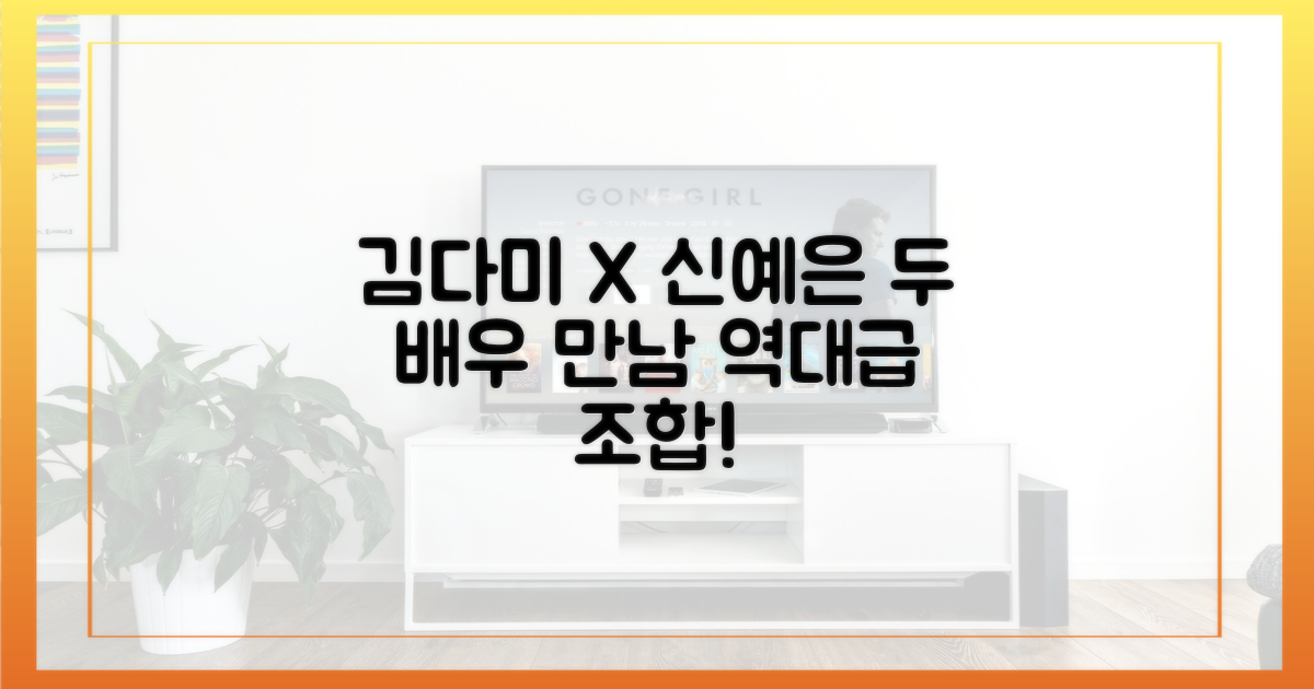 김다미·신예은, 두 배우의 만남