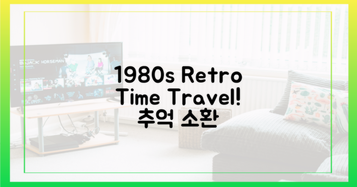 1980년, 추억 속으로 시간 여행