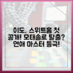 모태솔로 이도, 스위트홈 최초 공개? 연애 마스터!