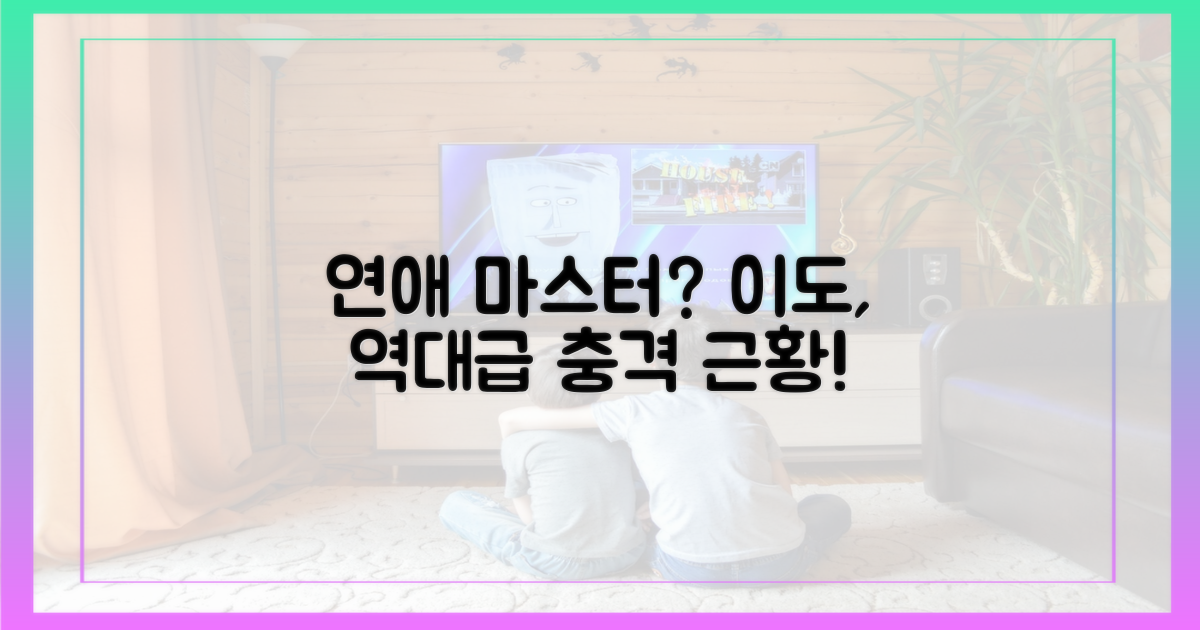 이도, 연애 마스터 등극?