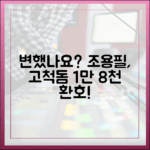 저 많이 변했나요?" 조용필, 고척돔 1만 8천 환호!