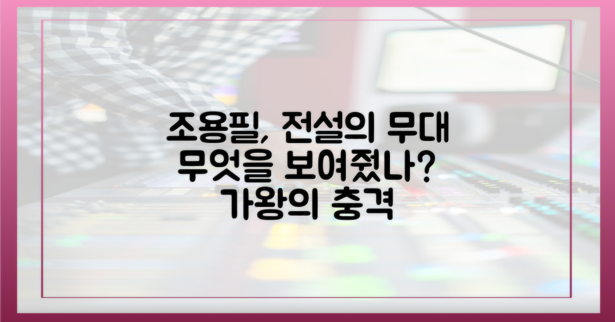 가왕 조용필, 무엇을 보여줬나?