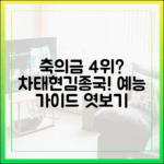 차태현·김종국 축의금 4위? 예능 가이드 엿보기