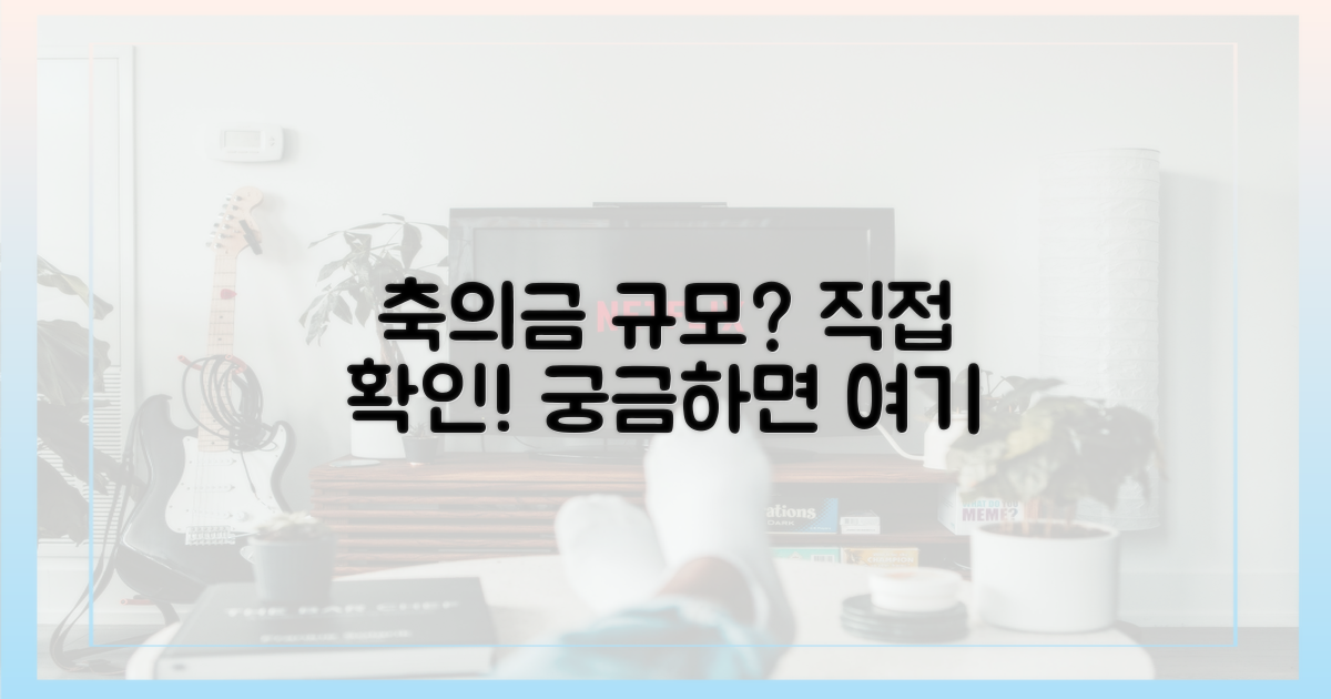 과거 축의금 규모, 직접 확인하세요.