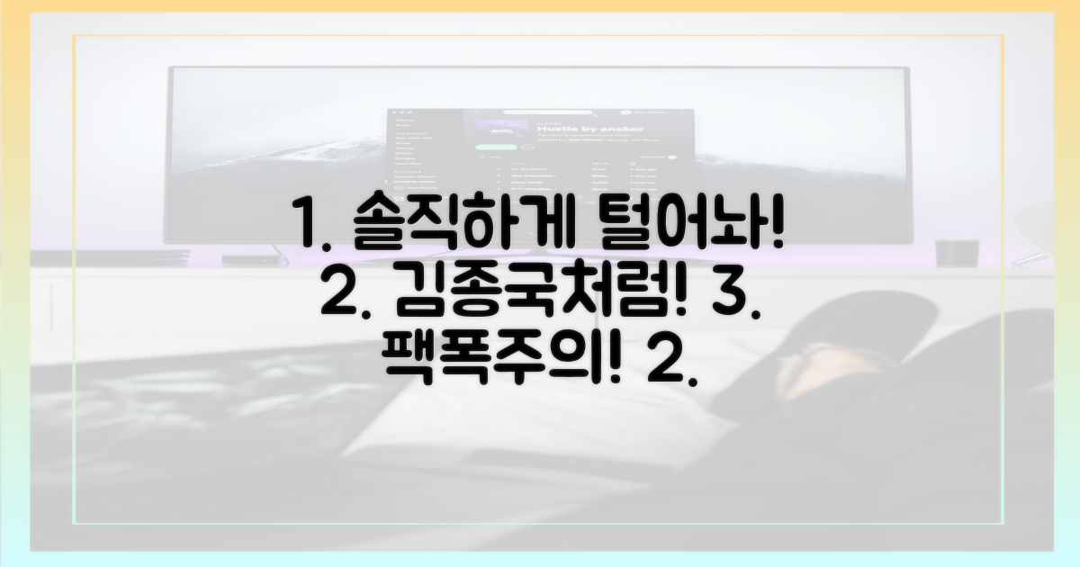 김종국처럼 솔직하게 털어놓으세요.