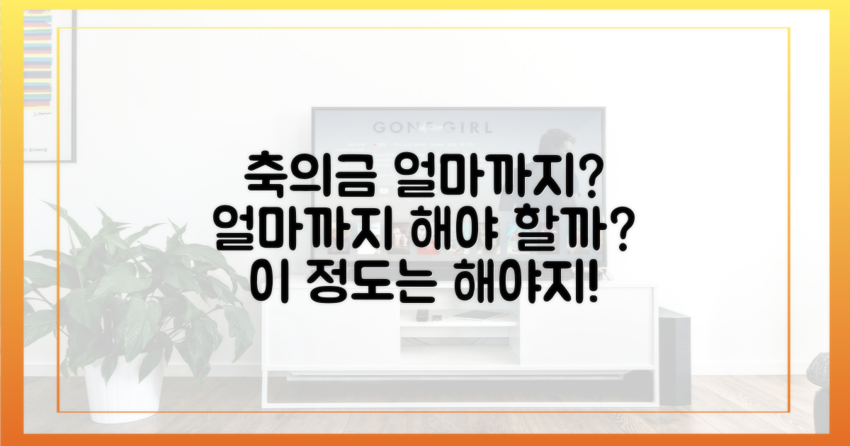 당신의 축의금, 이 정도는 해야죠!