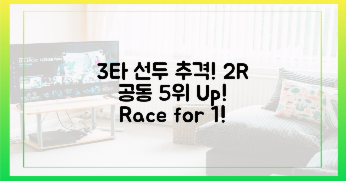 3타차 선두 추격, 2R 공동 5위