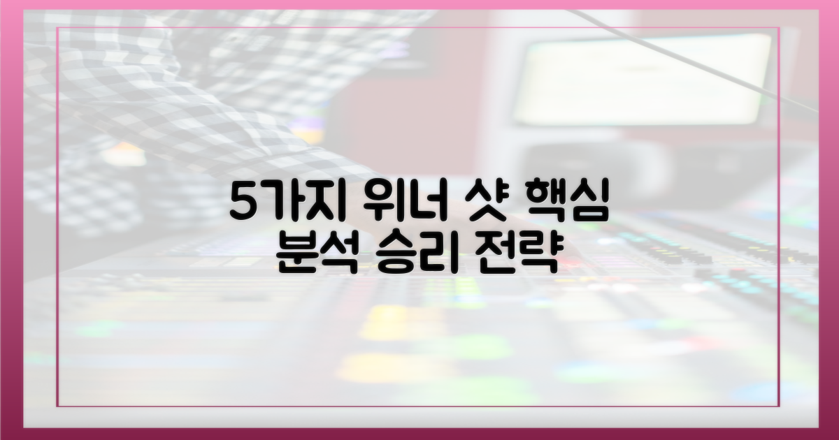 5가지 위너 샷 분석