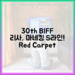 30th BIFF] 리사, 레드카펫 마네킹 몸매 과시?