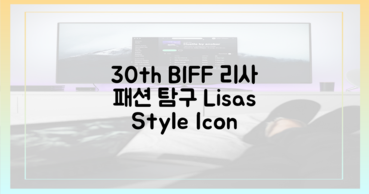 30th BIFF, 리사의 패션 센스를 살펴보세요!