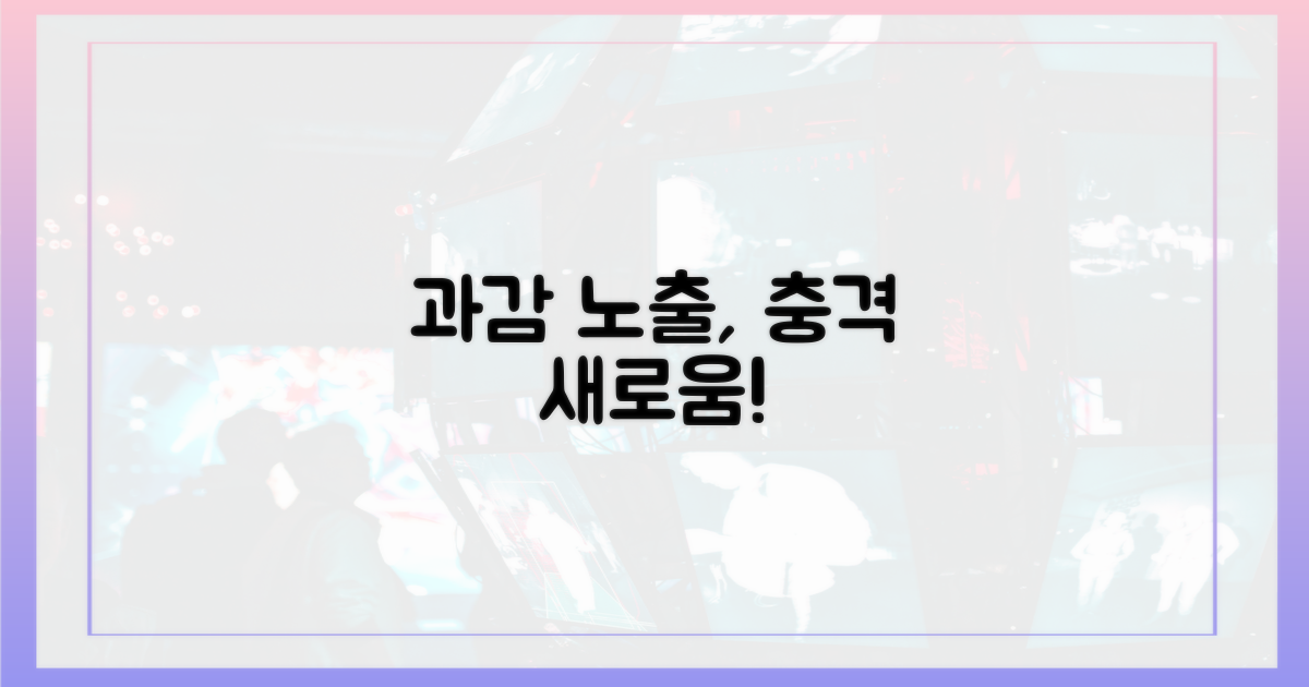 과감한 노출, 신선한 충격