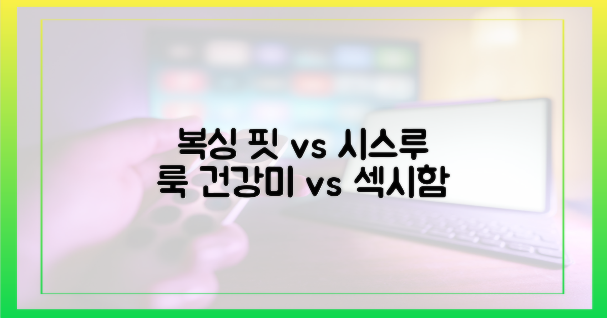 복싱 몸매 vs 시스루 매력