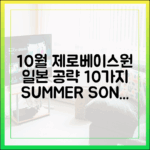 제로베이스원 10월, 일본 공략 10가지 전략