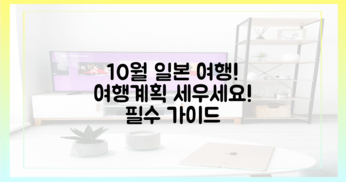 10월, 일본 공략 계획 세우세요!