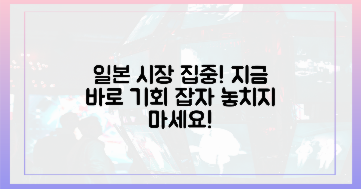 지금 바로 일본 시장에 집중하세요!