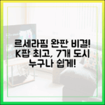 르세라핌, 'K팝 최고' 7개 도시 '완판' 비결 누구나 쉽게