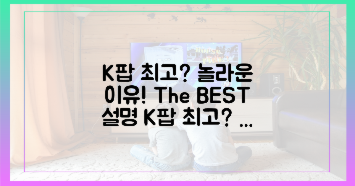 K팝 최고? 그 이유는?