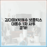 김다미·박해수, 넷플릭스 '대홍수' 1차 사투 공개