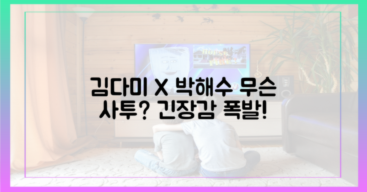 김다미·박해수, 무슨 사투?