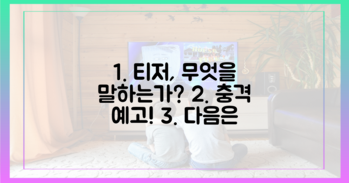 티저 예고편, 무엇을 암시하나?