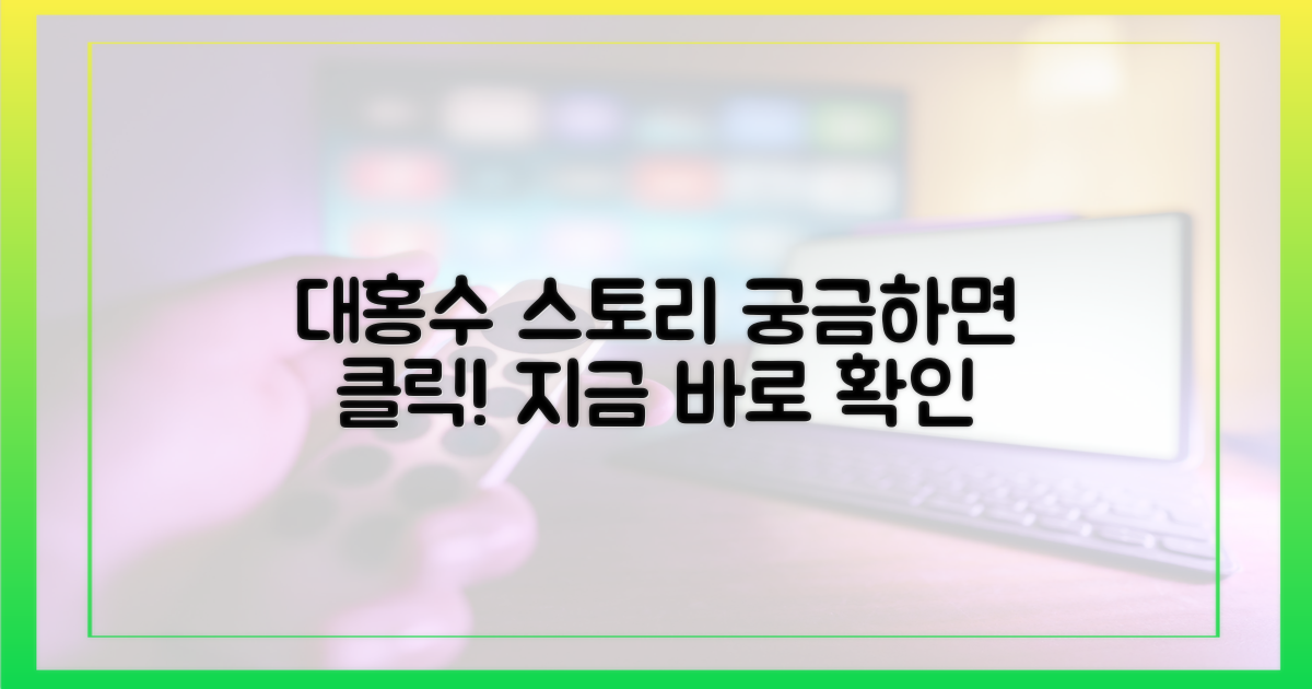 대홍수' 스토리가 궁금하다!