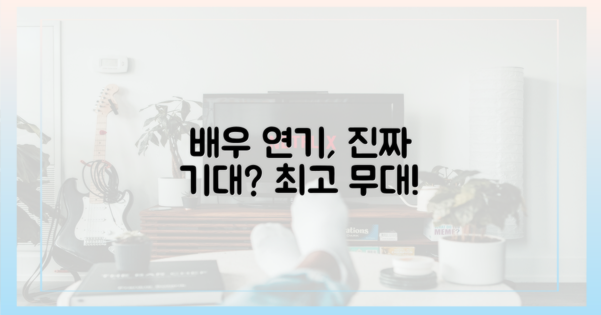 배우들의 연기, 기대해도 될까?