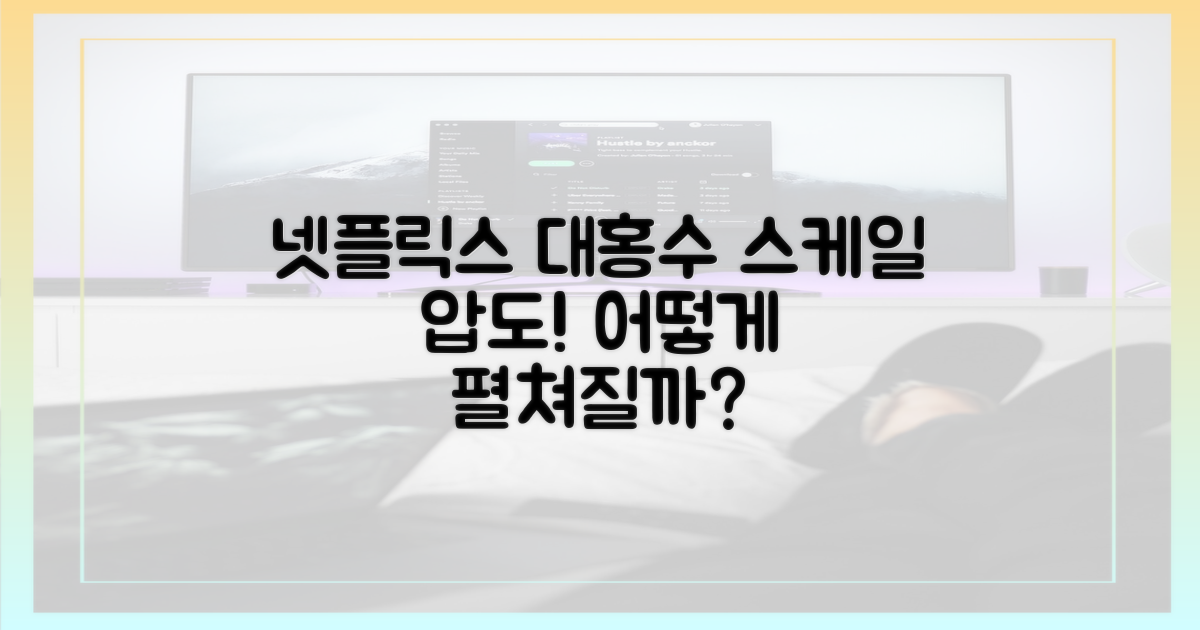 넷플릭스 '대홍수' 어떻게 펼쳐질까?