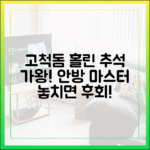 고척돔 가왕 홀린 추석, 안방 관람 마스터