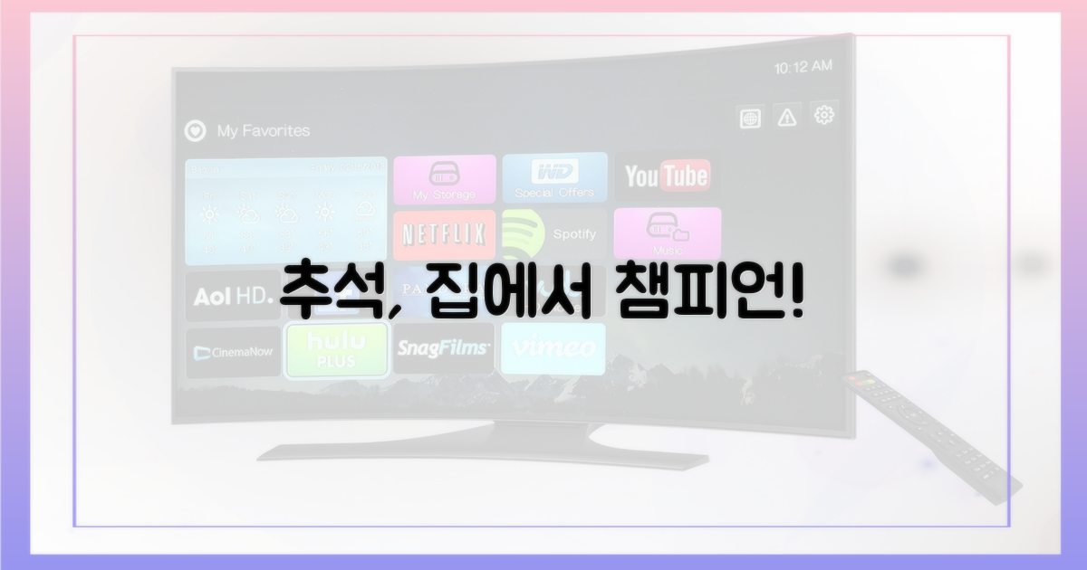 추석, 집에서 만나는 챔피언