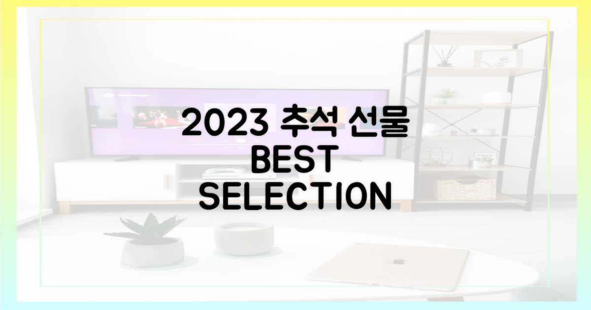2023년 최고의 추석 선물