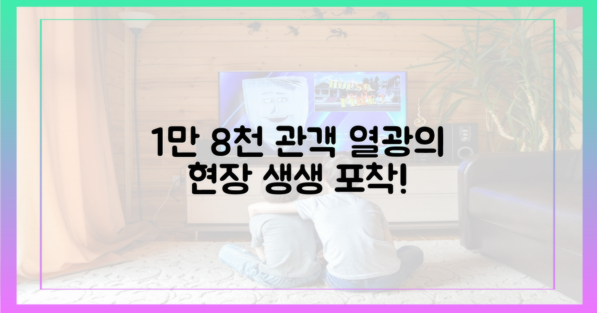 1만 8천 관객 열광 현장