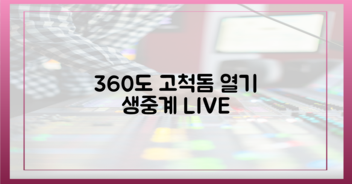 360도 고척돔 열기 생중계