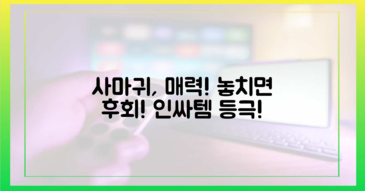 사마귀' 매력, 놓치지 마세요!