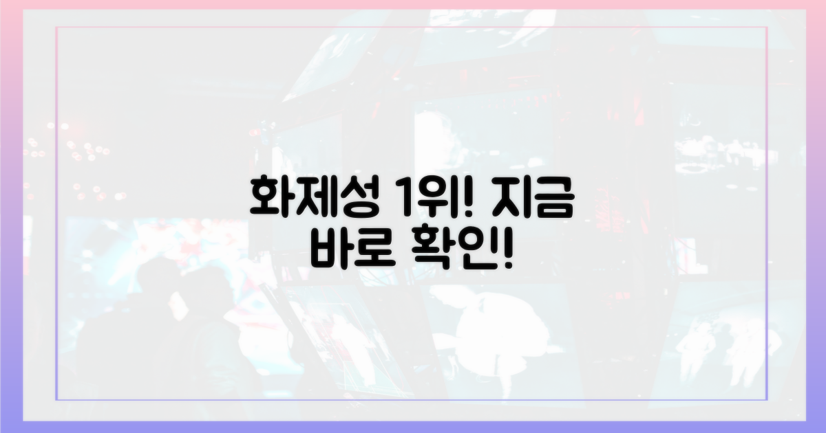 화제성 1위, 직접 확인하세요!
