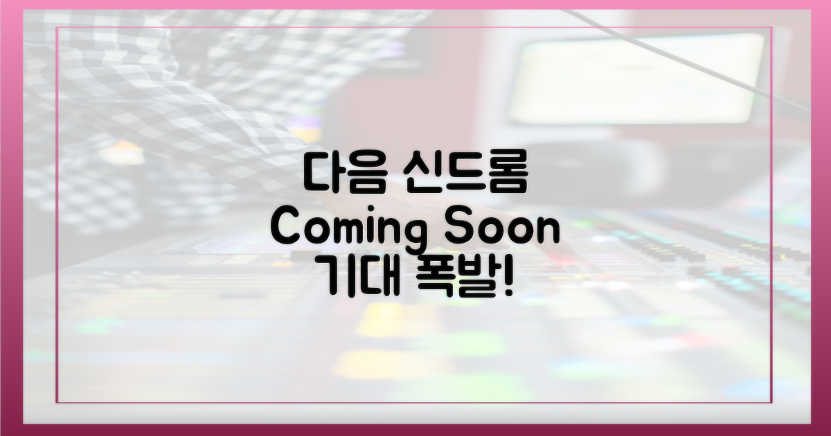 다음 신드롬, 기대해보세요!