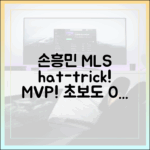 손흥민 MLS 첫 해트트릭! 첫 주간 MVP, 초보도 쉽게