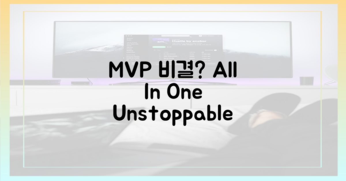 MVP까지 휩쓴 비결은?