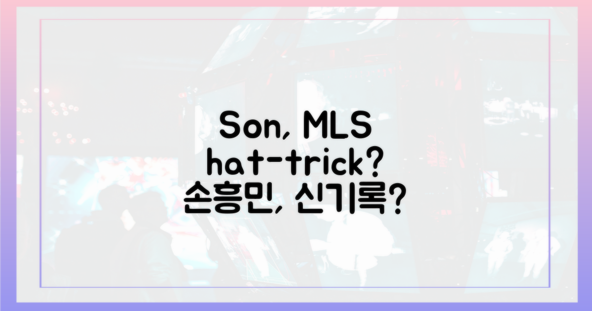 손흥민, MLS서 첫 해트트릭?