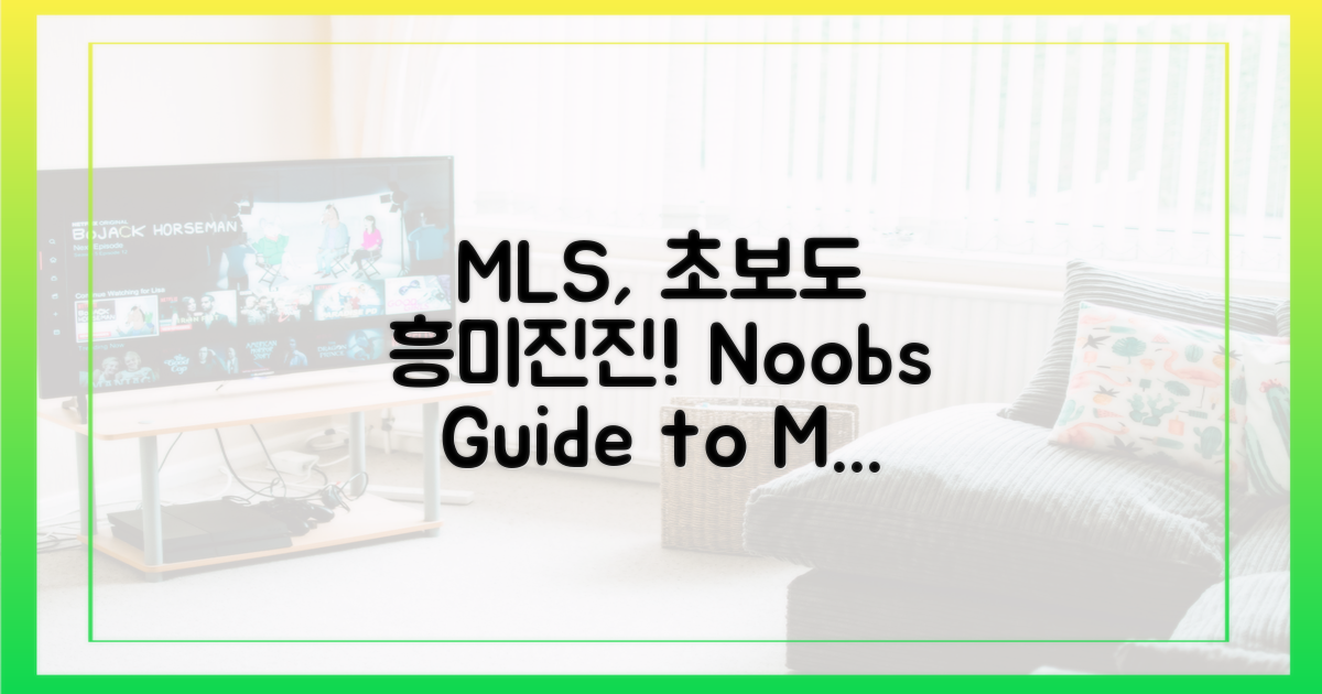 초보도 즐길 MLS 매력은?