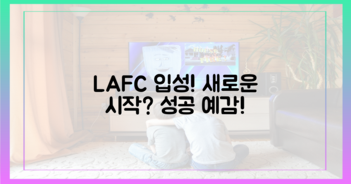 LAFC 이적, 성공 신호탄?
