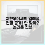 지현우♥이세희, "안 맞아?" 놀라운 열애설 전말!