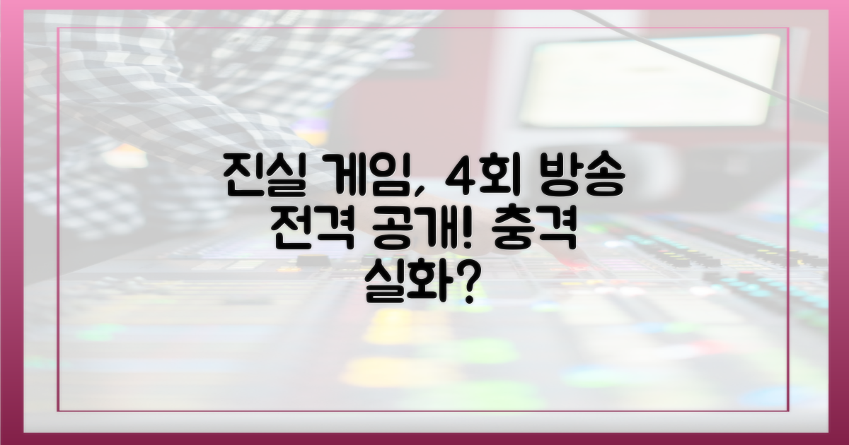 4회 방송, 진실 게임 공개